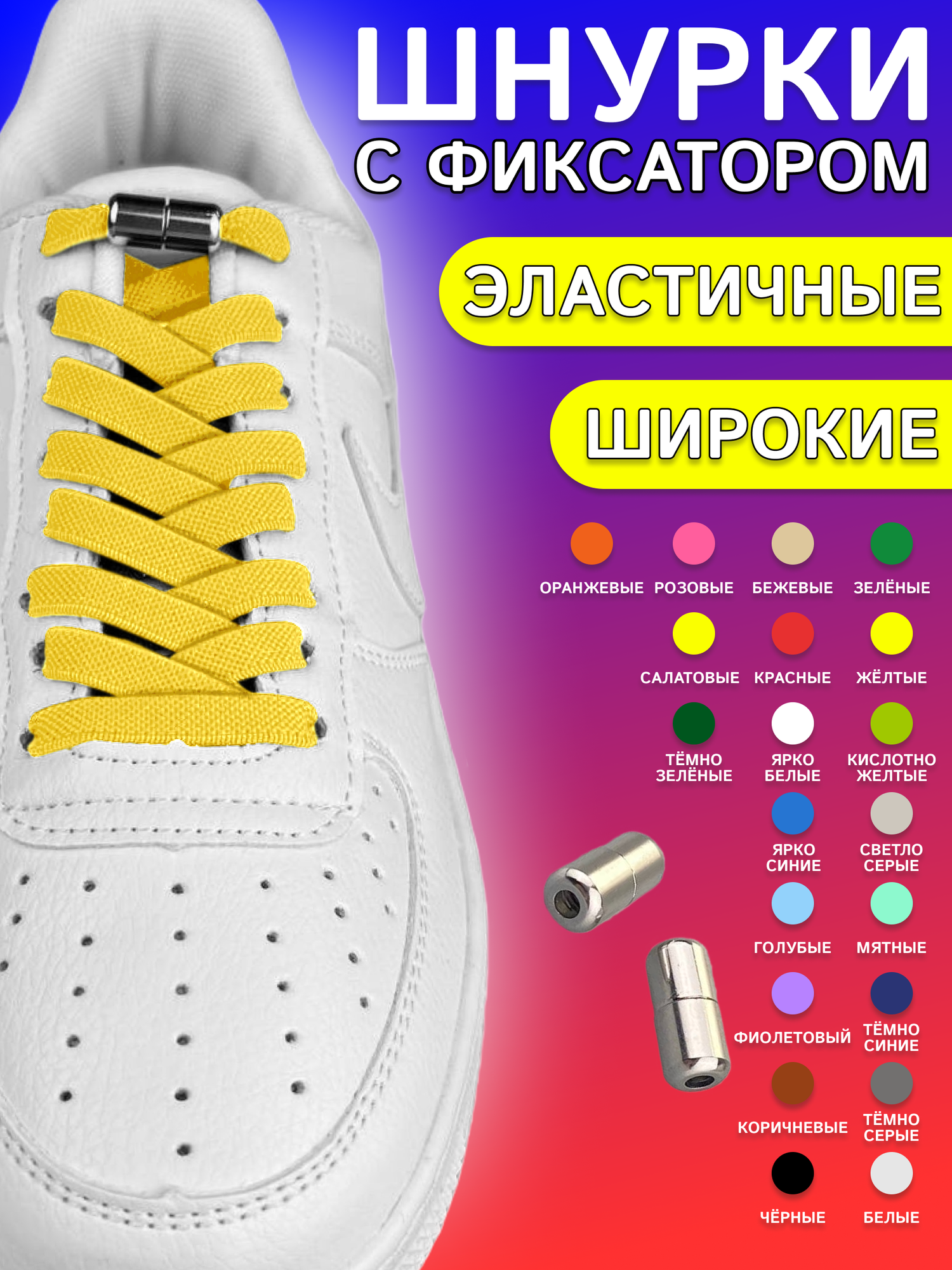 Шнурки для обуви эластичные плоские 1 пара 8мм, кислотно-желтые с фиксаторами на резьбе