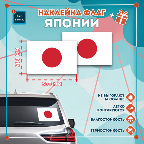 Наклейка Флаг Японии на автомобиль, кол-во 2шт. (150x100мм), Наклейка, Матовая, С клеевым слоем