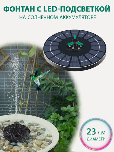 Изображение товара Плавающий фонтан с LED подсветкой на солнечной батарее 6Вт, садовый, для пруда