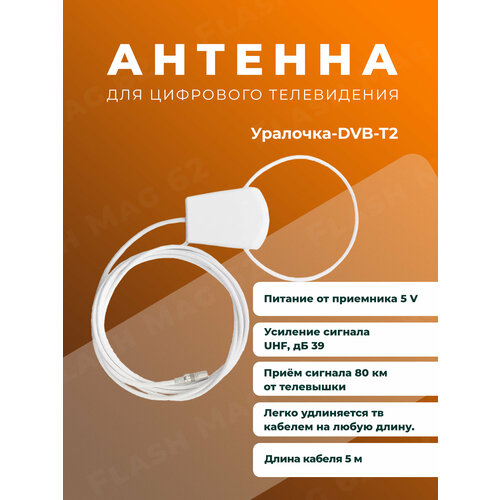 Антенна комнатная активная Уралочка 5в. 5м. питание от приемника