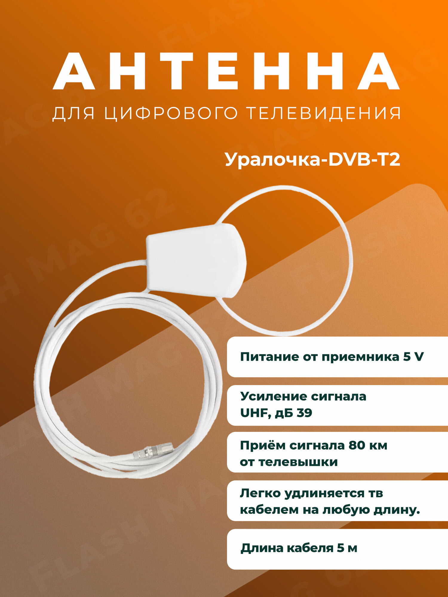 Антенна комнатная активная Уралочка 5в. 5м. питание от приемника