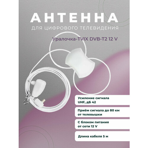 Антенна активная для цифрового ТВ Уралочка-TVIX двойная петля с блоком 12в 5м