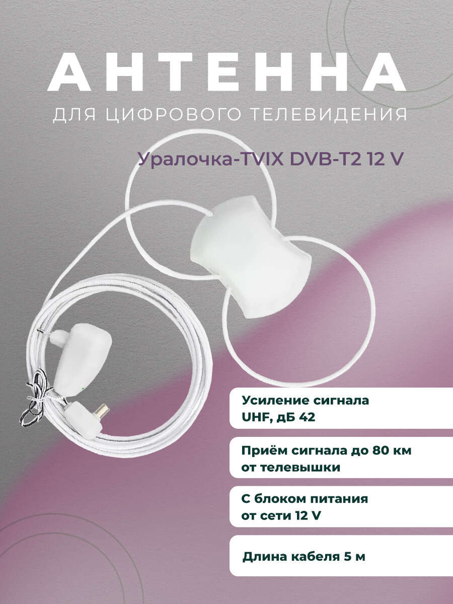Антенна активная для цифрового ТВ Уралочка-TVIX двойная петля с блоком 12в 5м