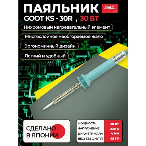 Паяльник электрический goot KS-30R с долговечным жалом нихромовый нагреватель для пайки плат микросхем радиодеталей 220В 30Вт Япония 175700₽