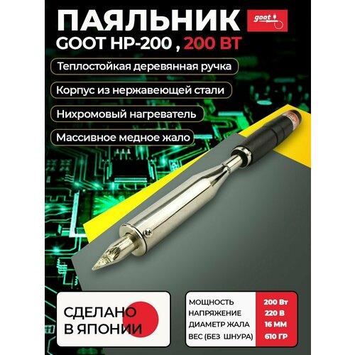 Паяльник Goot HP-200 электрический с нихромовым нагревателем 220В 200Вт Япония 576600₽