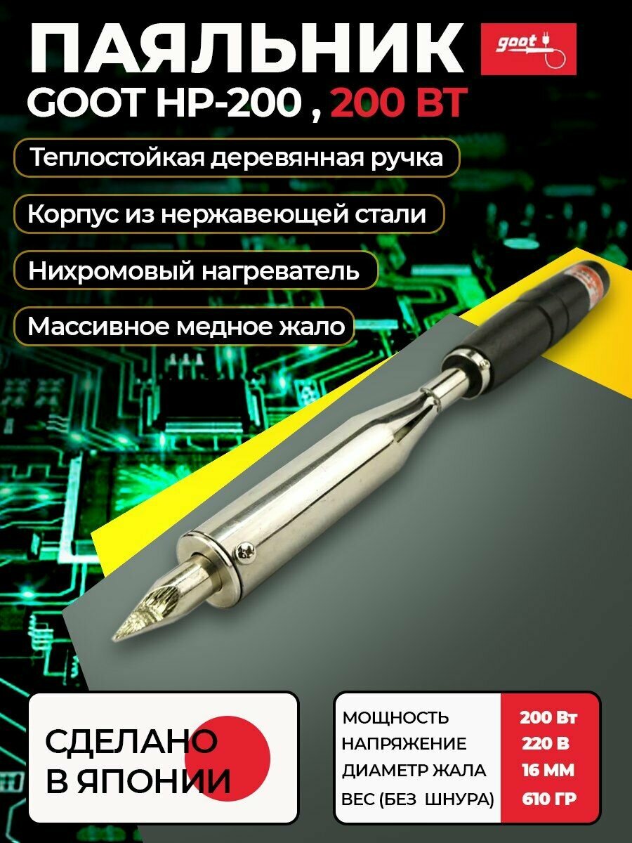 Паяльник Goot HP-200 электрический с нихромовым нагревателем для пайки микрочипов  транзисторов  радиодеталей  плат  проводов  микросхем  паяльный инструмент  220В  200Вт  Япония