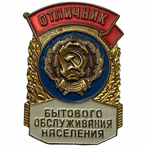 Знак "Отличник бытового обслуживания населения" СССР 1971-1980 гг.