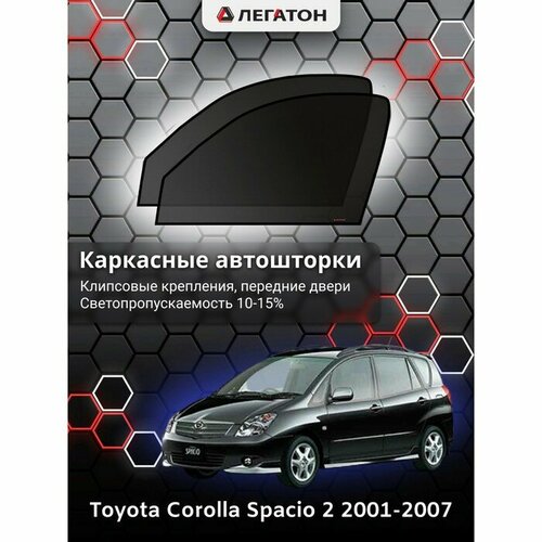 Легатон Каркасные автошторки Toyota Corolla Spacio 2, 2001-2007, передние (клипсы), Leg4090
