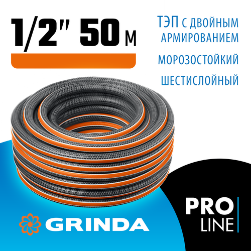 GRINDA Ø 1/2 х 50 м, 30 атм, шестислойный, двойное армированиие, поливочный шланг ULTRA 6 PROLine 429009-1/2-50