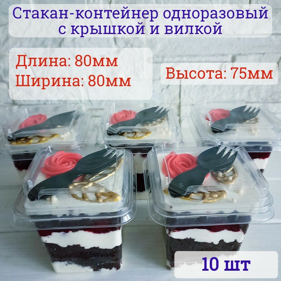 фото Стакан контейнер одноразовый для десертов с крышкой и вилкой 220 мл 10 шт. креманка пластиковая