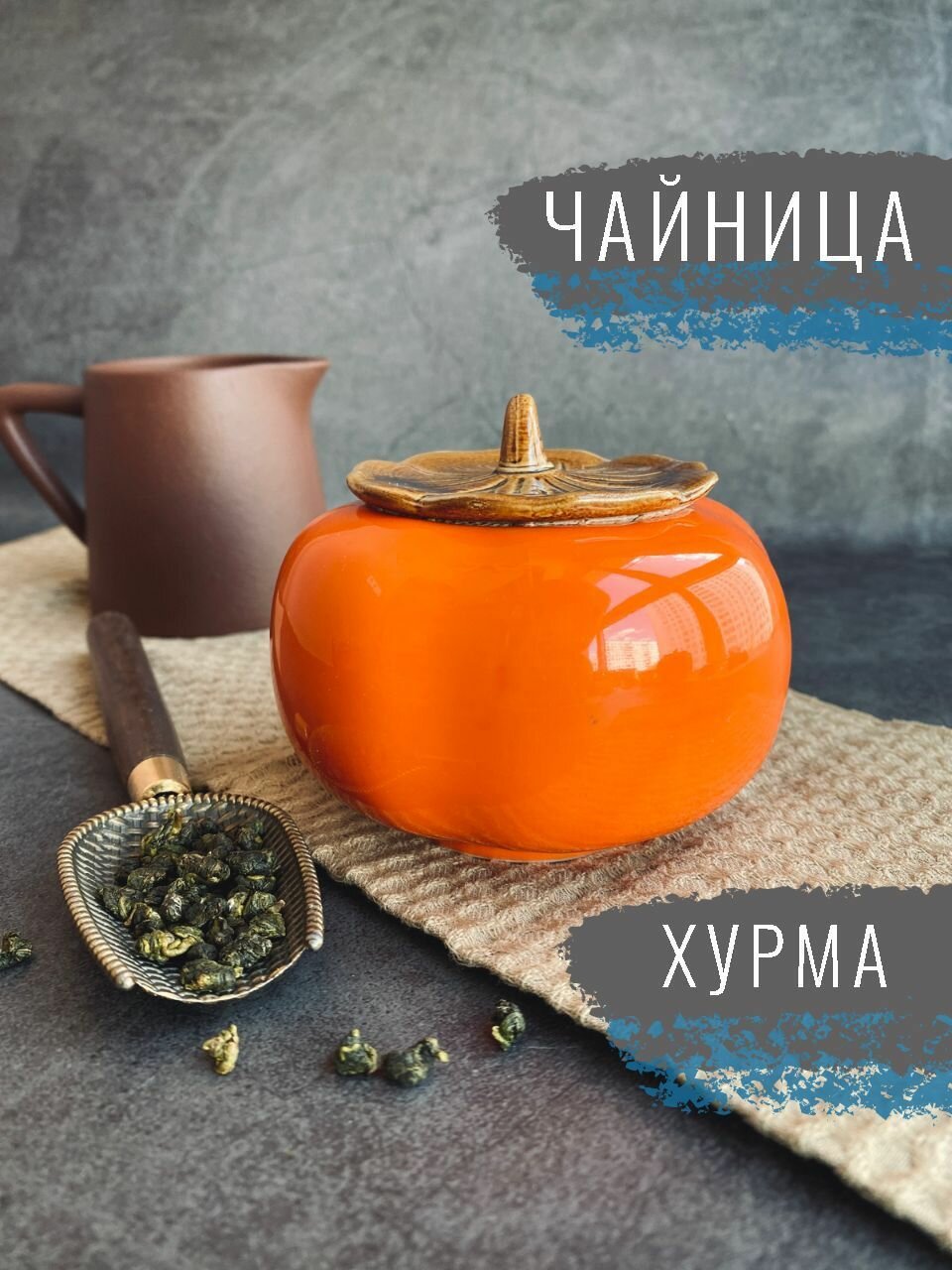 Чайница Хурма