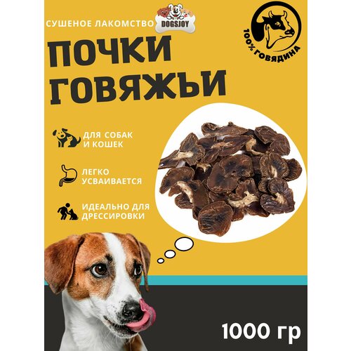 Сушеные говяжьи почки для собак всех пород 1000 гр сушеные говяжьи почки 100 гр лакомства для собак всех пород