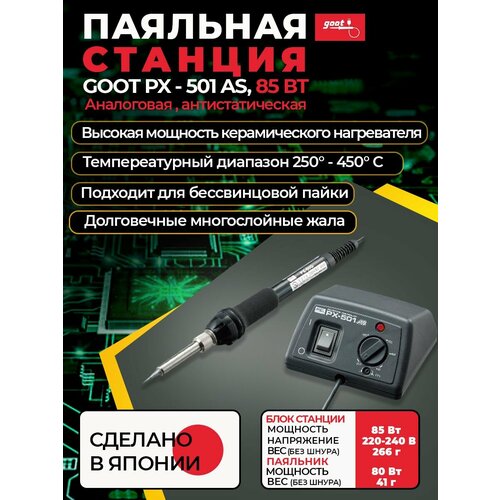 Goot PX-501AS паяльная станция антистатическая 220В 85Вт 1612800₽