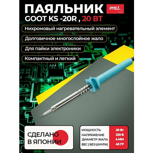 Паяльник электрический goot KS-20R с долговечным жалом (нихромовый нагреватель) для пайки плат, микросхем, проводов, радиодеталей, 220В / 20Вт, Япония