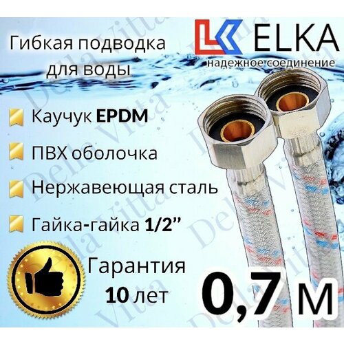 Гибкая подводка для воды в ПВХ оболочке ELKA 70 см г/г 1/2' (S) / с полимерным покрытием / 0,7 м