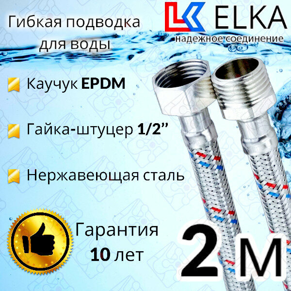 фото Гибкая подводка для воды 200 см г/ш 1/2" "ELKA" (S) Сталь / 2 м