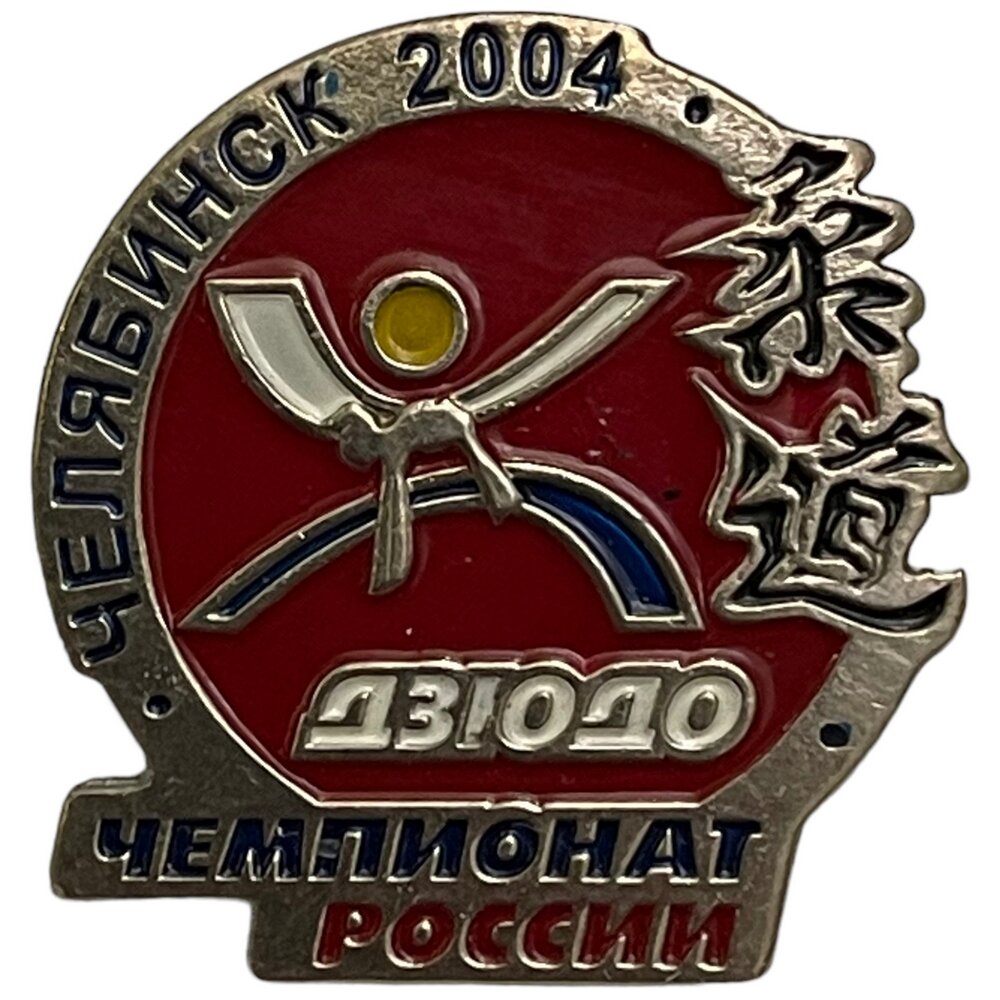 Знак "Чемпионат России по дзюдо. Челябинск" Россия, 2004 г. (2)