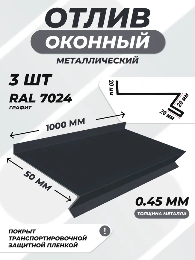 Отлив оконный (цокольный) металлический сложный 50*1000 мм графит RAL 7024 3 шт.