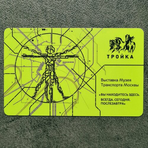 Транспортная карта метро Тройка - Выставка Вы находитесь здесь в Музее Транспорта Москвы. Витрувианский человек (жёлтая)