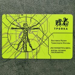 Транспортная карта метро Тройка - Выставка "Вы находитесь здесь" в Музее Транспорта Москвы. Витрувианский человек (жёлтая)