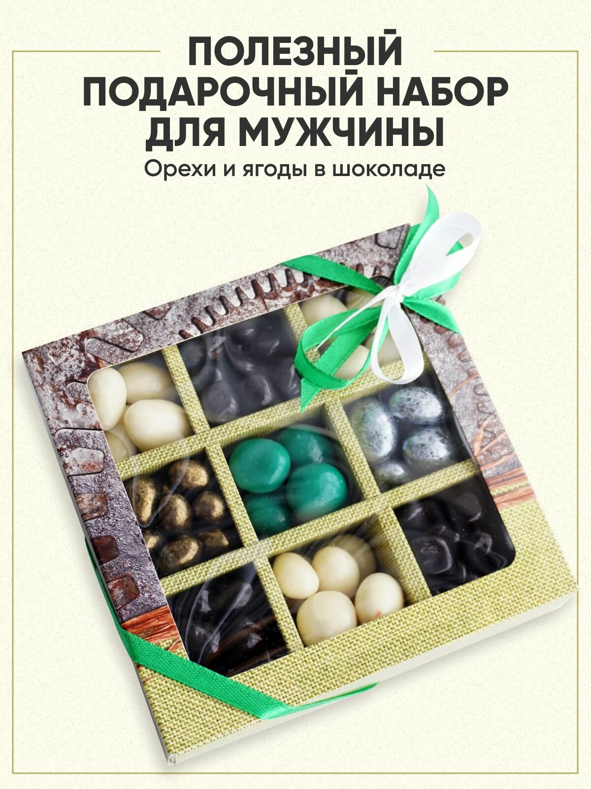 Подарочный набор на 23 февраля из орехов и ягод в шоколаде