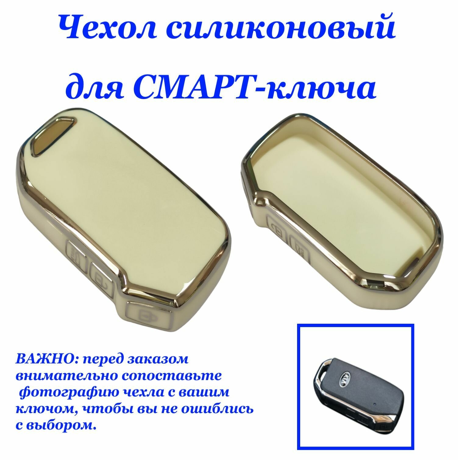 Силиконовый чехол (ключница) для автомобильного смарт-ключа зажигания (цвет бежевый) TPUB-Kia-022