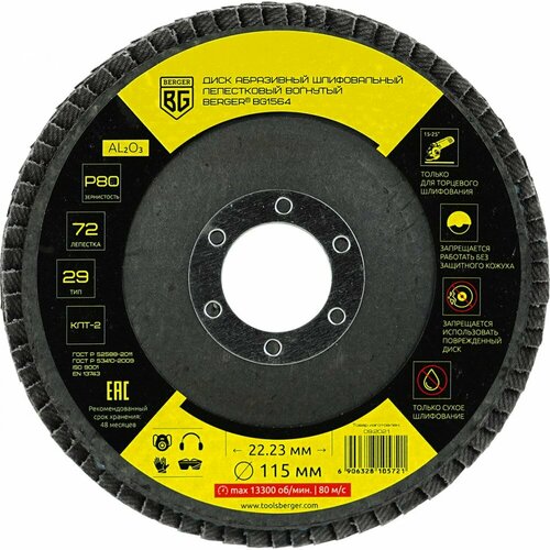 Диск абразивный шлифовальный лепестковый вогнутый 115x2223 мм P80 Berger BG BG1564 399₽