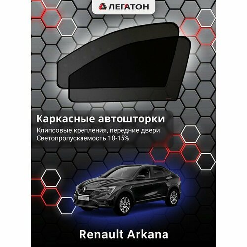 Легатон Каркасные автошторки Renault Arkana, 2018-н. в, передние (клипсы), Leg5144