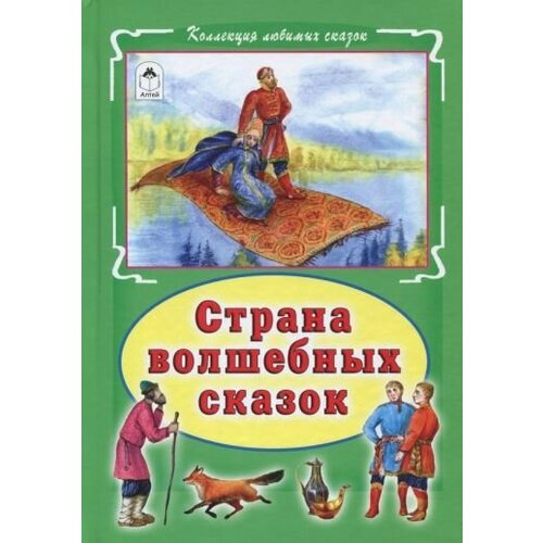 Страна волшебных сказок (Коллекция любимых сказок 7 БЦ) голенищева о ред страна волшебных сказок коллекция любимых сказок 7 бц