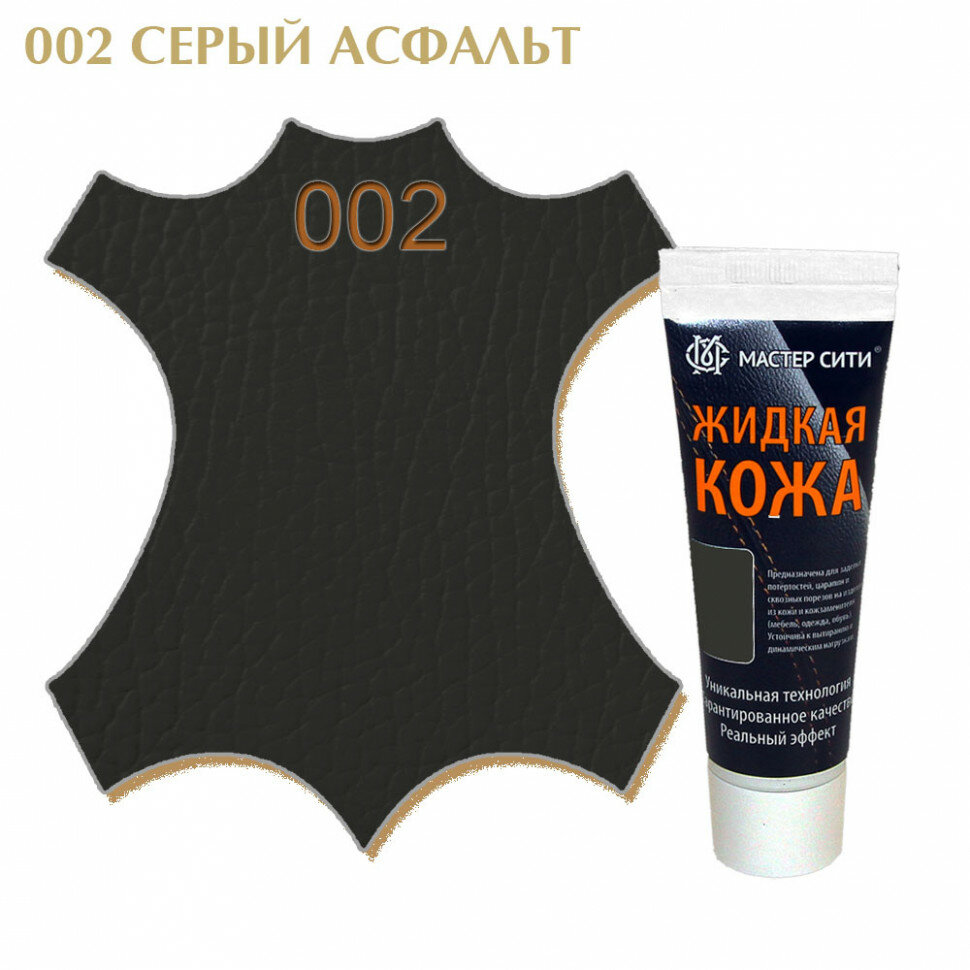 Жидкая кожа мастер сити для гладких кож, туба, 30 мл. ((002) Серый асфальт)
