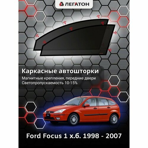 Легатон Каркасные автошторки Ford Focus 1, 1998 - 2007, хэтчбек, передние (магнит), Leg9071