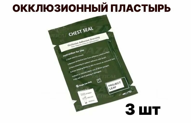 Окклюзивный пластырь CHEST SEAL невентилируемый / Хирургия / Тактическая медицинское изделие / Экстренная медицинская помощь 3шт