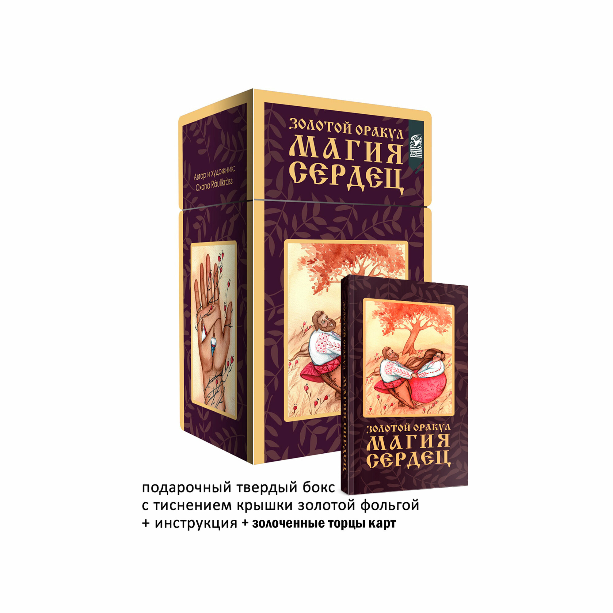 Золотой оракул "Магия Сердец" (88 карт +2 дополнительные карты + инструкция) - фото №1