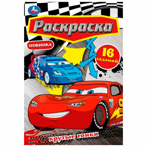 Раскраска 9785506084051 Крутые гонки. Раскраска Малышка /100/ раскраска 9785506084068 решающая схватка раскраска малышка 100