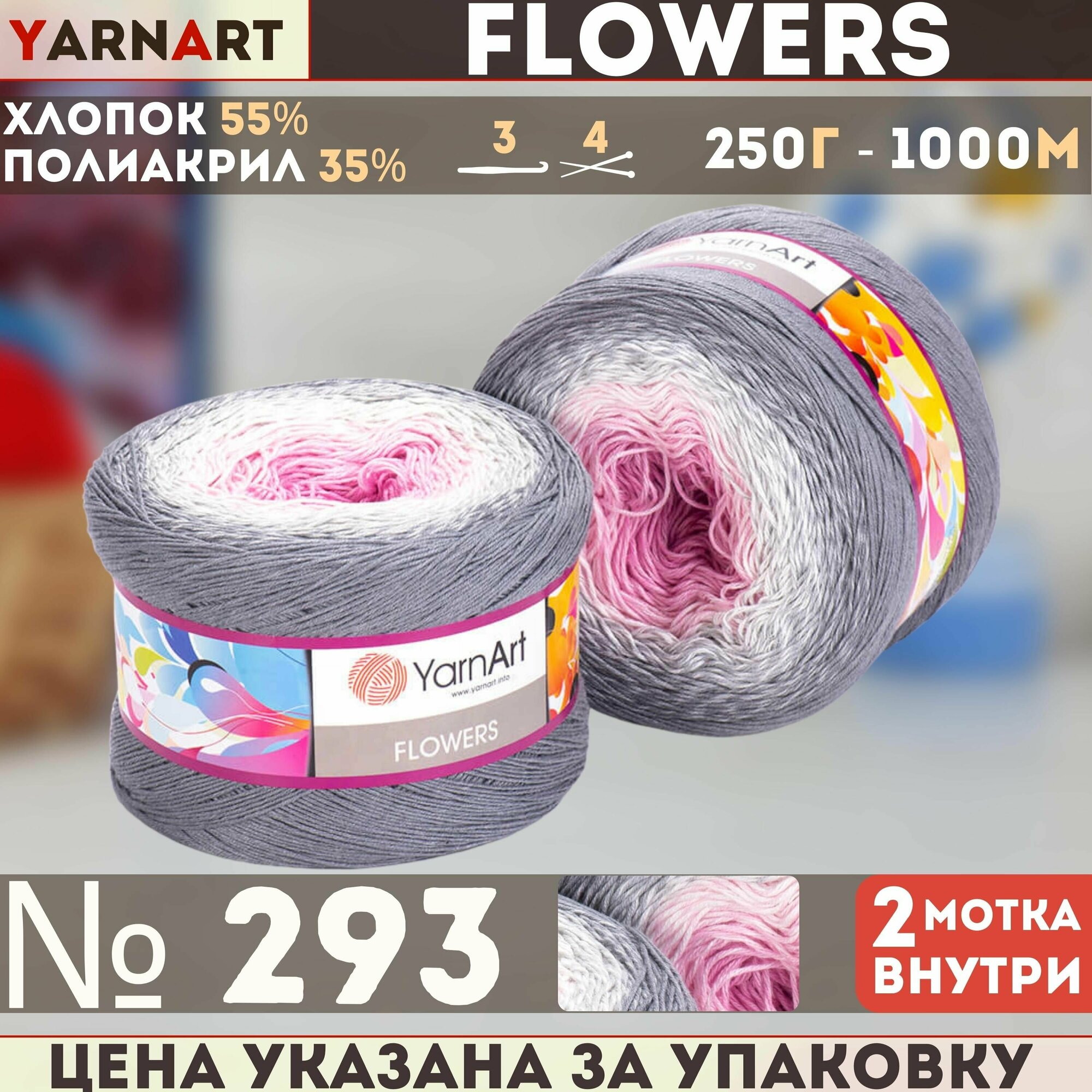 Пряжа Flowers (YarnArt), Серый-розовый (внутри - 293, 55% хлопок, 45% полиакрил, 2 мотка, 250 г, 1000 м.