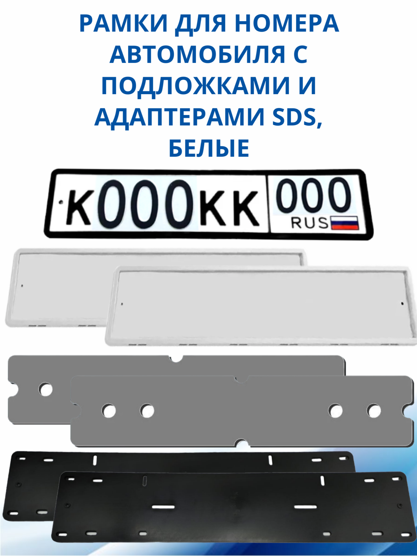 SDS / Рамка для номера автомобиля Белая силикон с подложкой шумоизоляционной и адаптером 2 шт