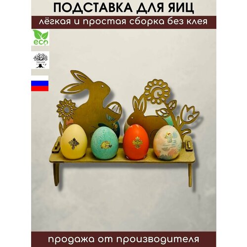 Пасхальная подставка для 8 яиц 