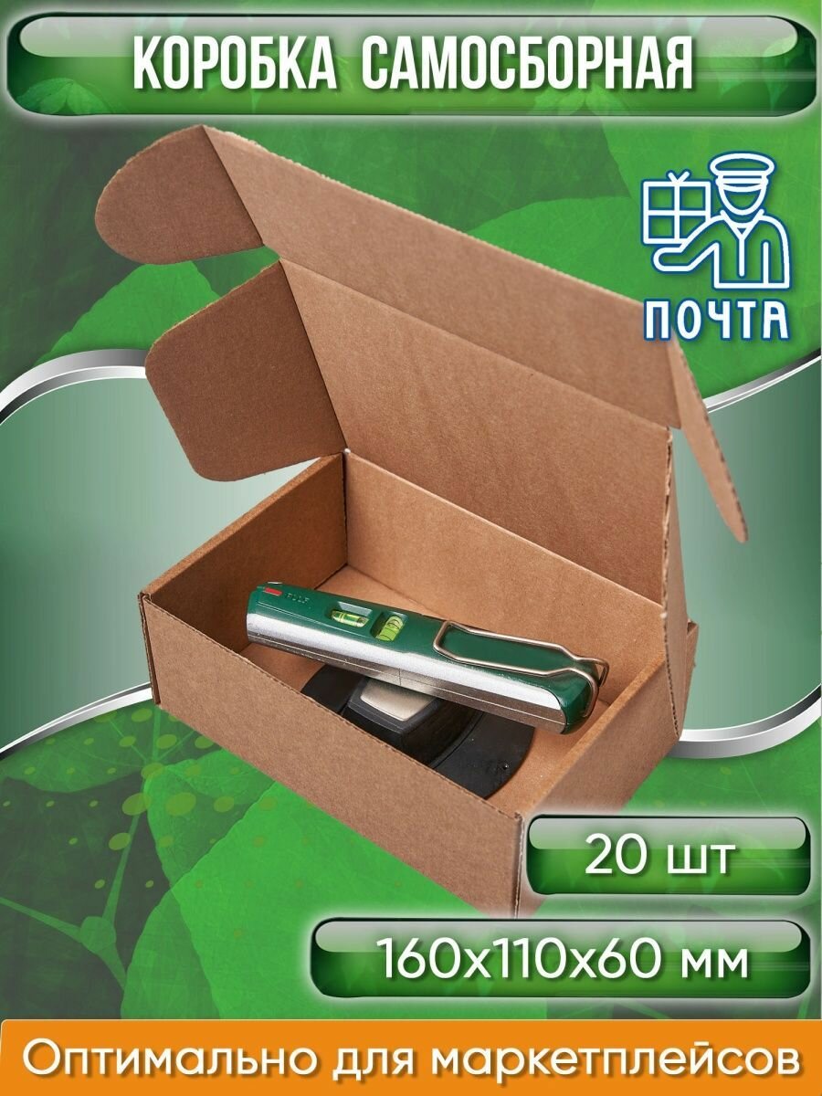 Коробка картонная самосборная 16х11х6 см объем 1 л (Гофрокороб 160х110х60 мм короб самосборный почтовый) 20 шт.