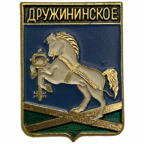 Знак Дружининское. Гербы Свердловской области СССР 1981-1990 гг. знак самарская губерния гербы самарской губернии ссср 1981 1990 гг фсс