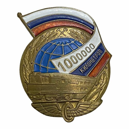 Знак Железная дорога. За наезд 1000000 километров Россия 2001-2010 гг. знак международная лига трезвости довженко россия 2001 2010 гг