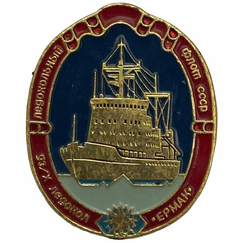 Знак Ледокол Ермак. Ледокольный флот СССР 1971-1980 гг.