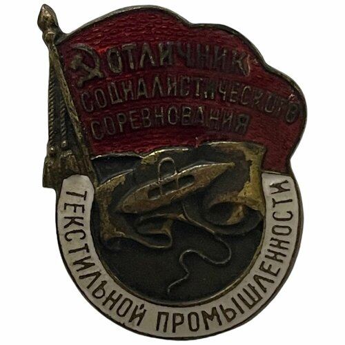 Знак Отличник соцсоревнования текстильной промышленности №19968 СССР 1955 г.