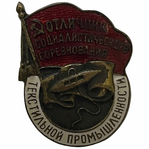 Знак Отличник соцсоревнования текстильной промышленности №19968 СССР 1955 г. значок ссср отличник нефтедобывающей промышленности ссср ммд 2