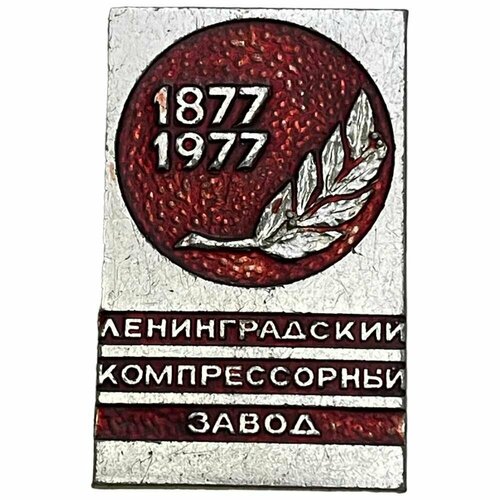 Знак Ленинградский компрессорный завод. 100 лет СССР 1977 г. знак московское объединение молоко 15 лет безупречной работы ссср 1977 г