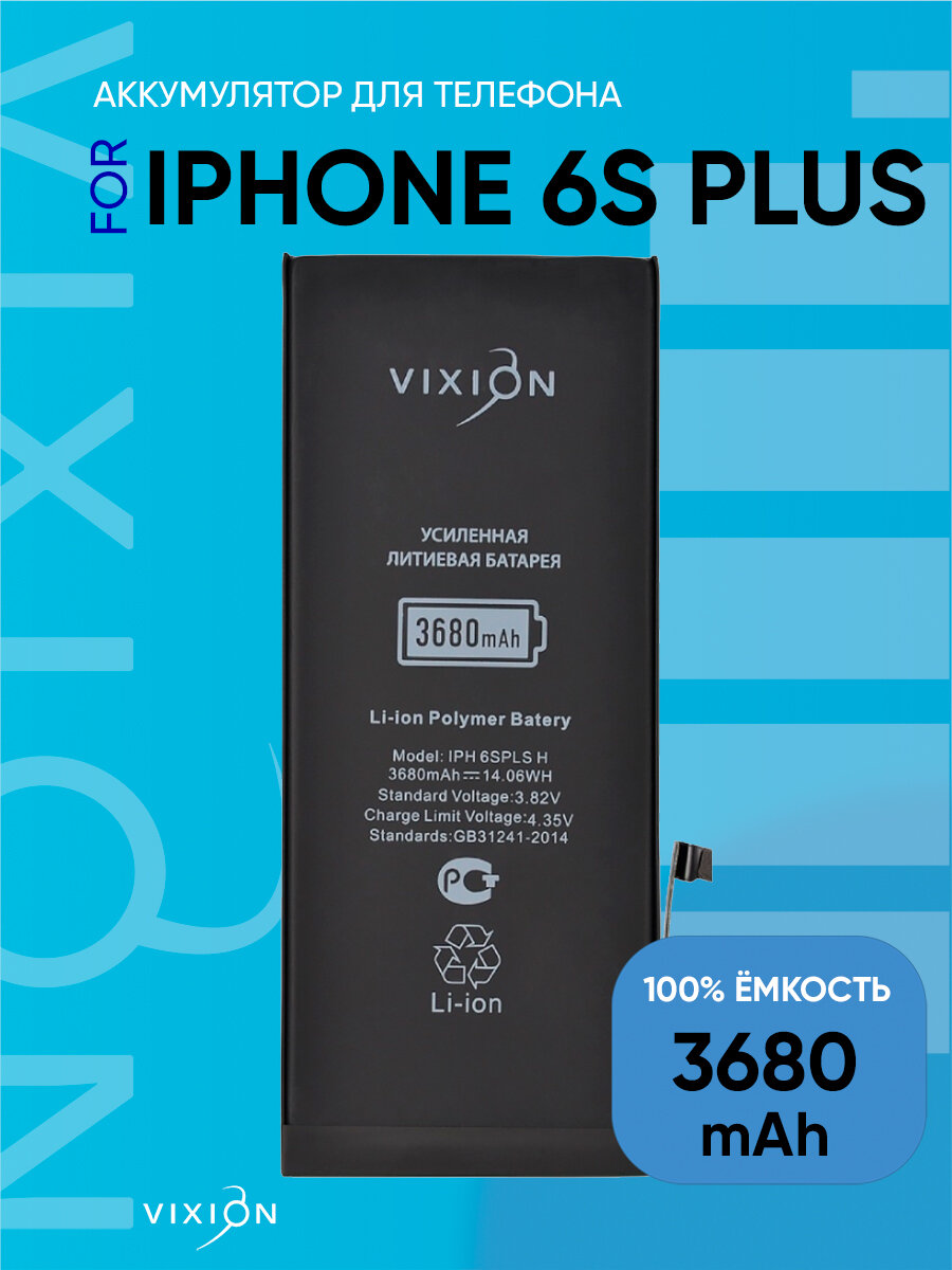Аккумулятор для iPhone 6S Plus (Vixion) усиленная (3680 mAh) с монтажным скотчем