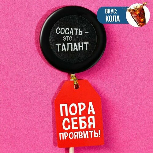 Леденец с печатью «Пора себя проявить», вкус: кола, 25 г.