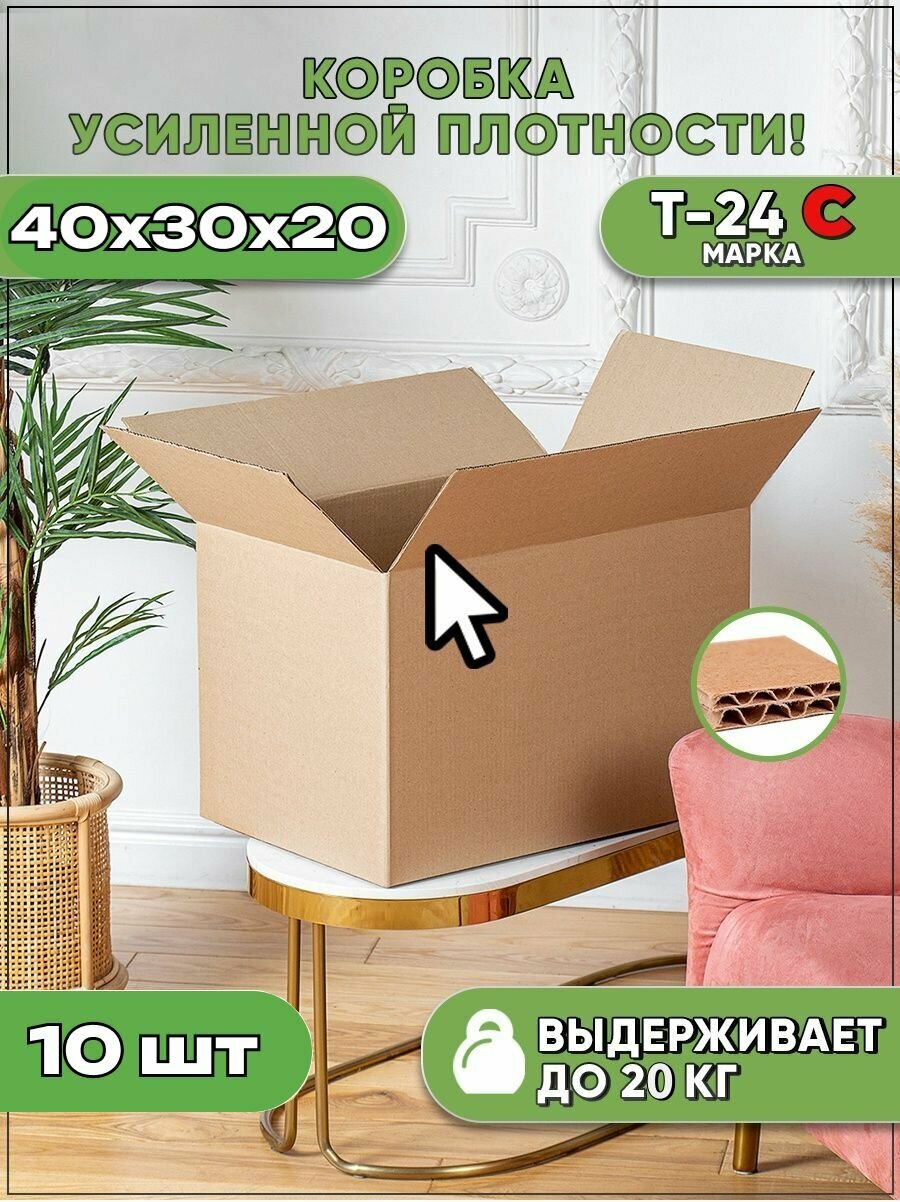 Коробки картонные Т24-С для переезда, хранения 40х30х20- 10шт