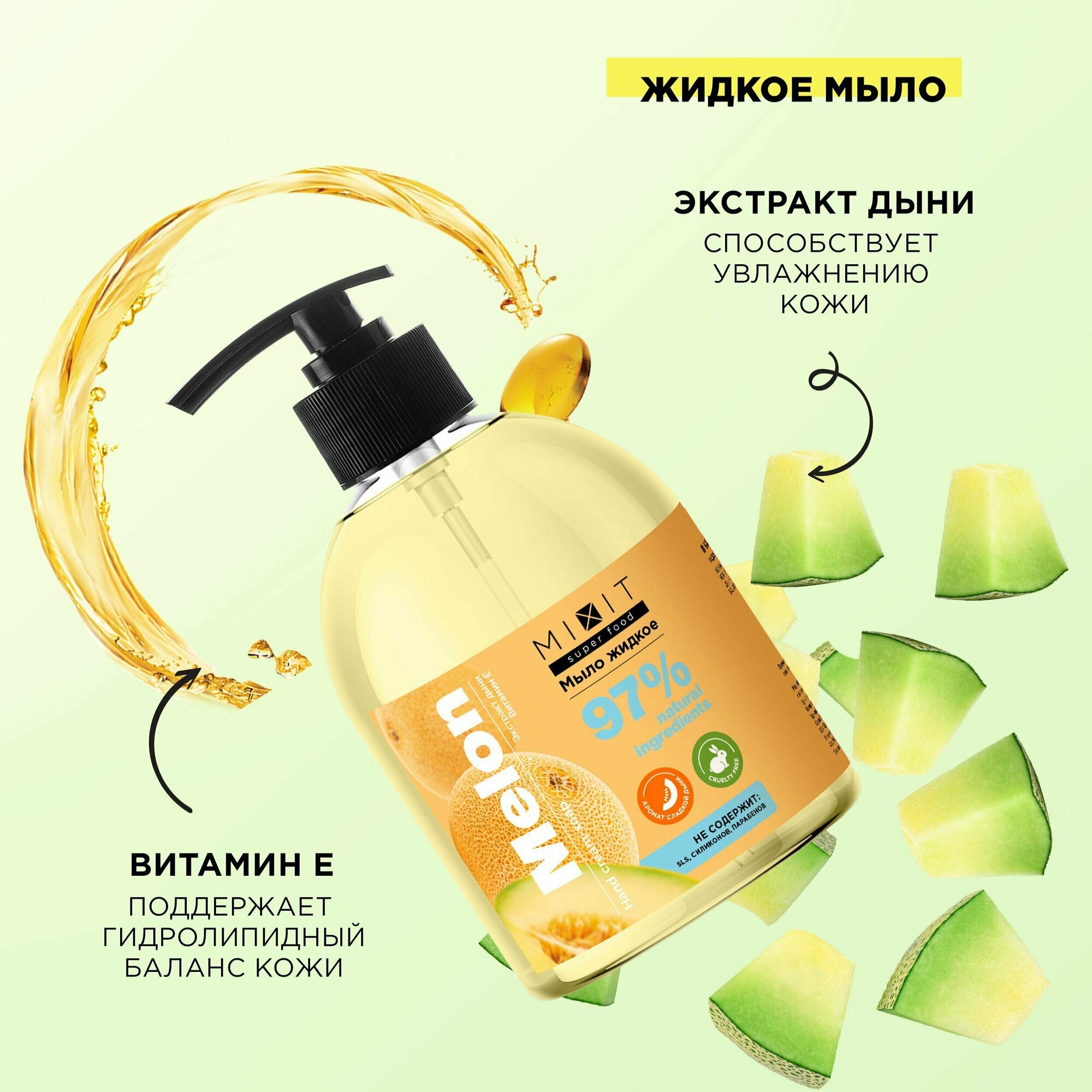 MIXIT Увлажняющее очищающее жидкое крем-мыло для рук с экстрактом дыни и витамином Е SUPER FOOD, 500 мл