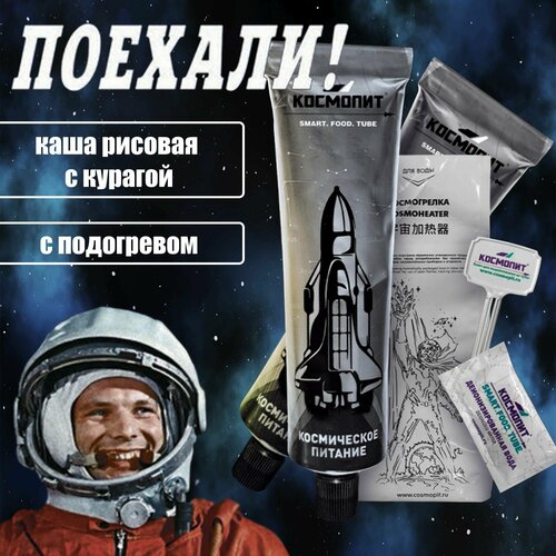 Космическое питание Каша рисовая с курагой в тюбике 165 г (с подогревом) Космопит в подарок