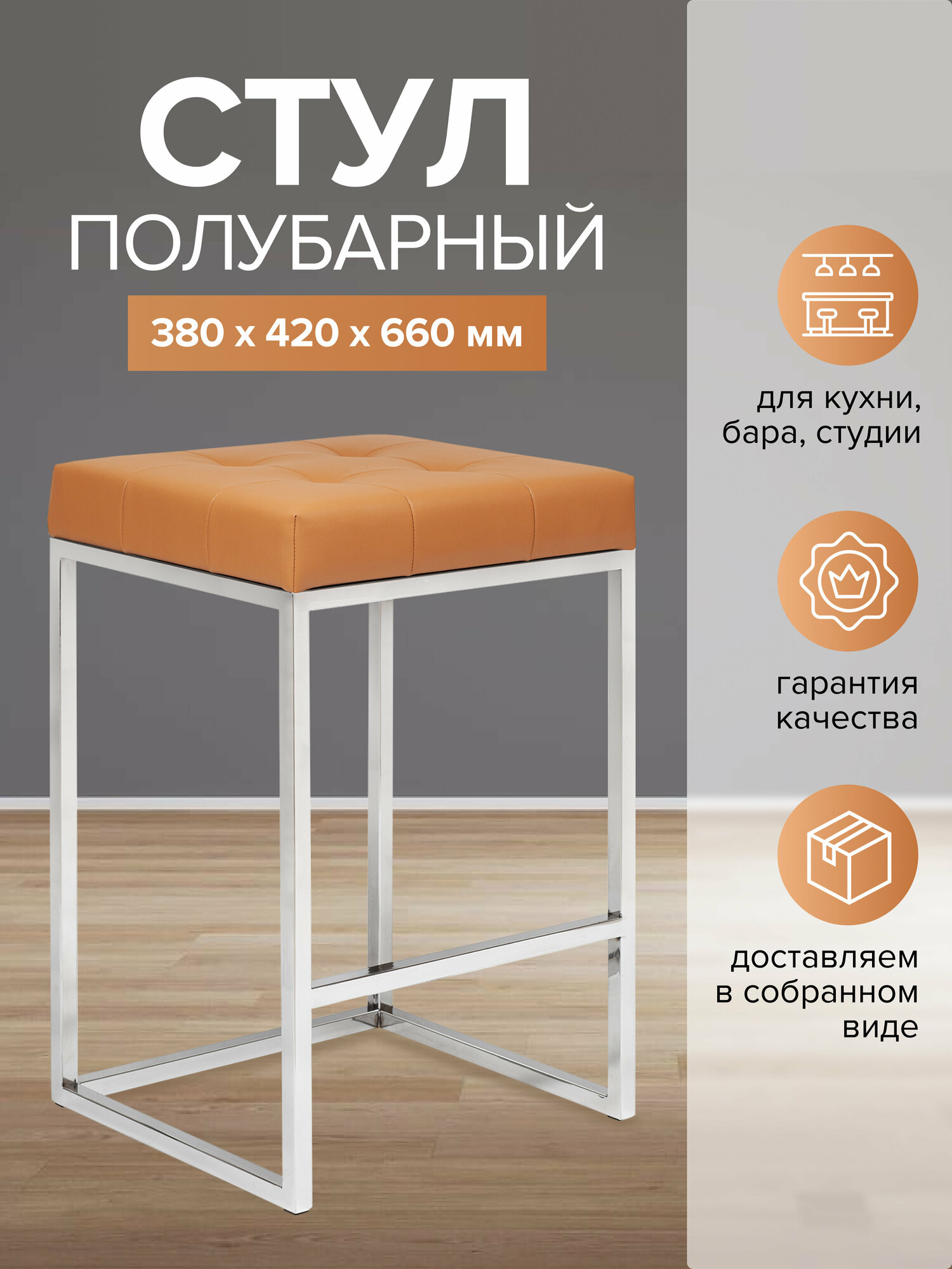 Стул полубарный SOHO, каркас н/ж сталь, сидение экокожа цвет Foxy, 38х42х66 см.